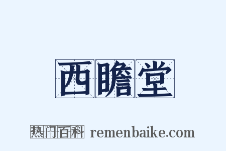 西瞻堂是什么意思的图片